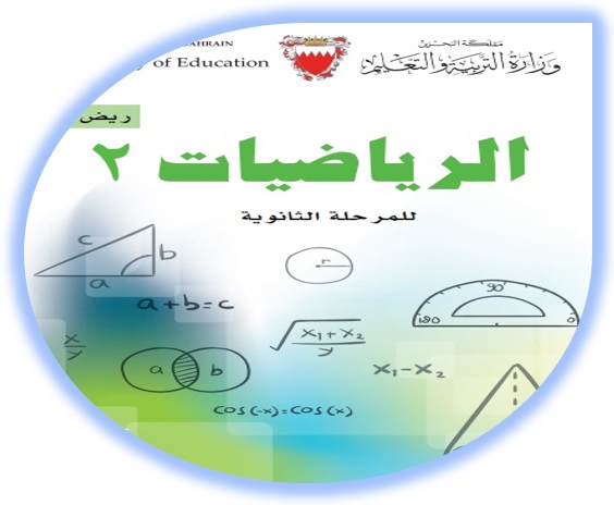 كتاب الطالب - رياضيات 2 المرحلة الثانوية